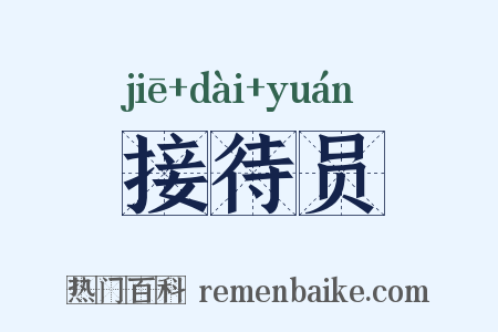 接待员是什么意思的图片